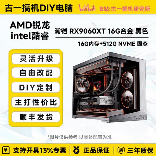 【电竞臻选】AMD9700X/14600KF/RX9060XT 16G/高帧台式机电脑主机