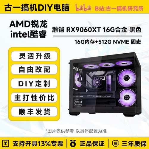 古一搞机 RX9060XT16G 13490F U5250K R79700X电脑主机电脑台式机