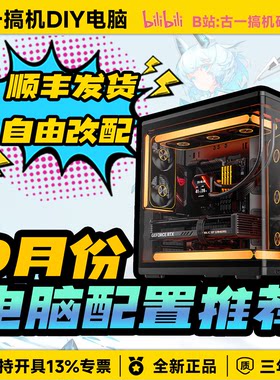 【9月份电脑配置推荐】古一搞机UP视频同款/性价比台式电脑主机