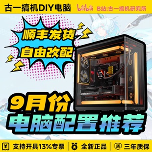 【9月份电脑配置推荐】古一搞机UP视频同款/性价比台式电脑主机