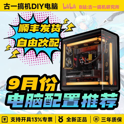 【9月份电脑配置推荐】古一搞机UP视频同款/性价比台式电脑主机