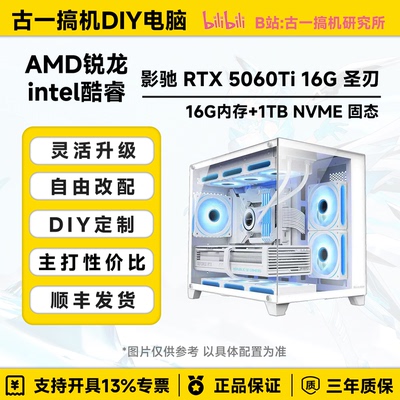 古一搞机 影驰5060Ti16G 圣刃 14600KF 9700X 270K生产力电脑主机