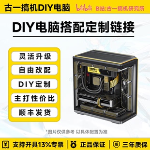 古一搞机DIY电脑 定制主机 台式电脑 整机搭配电脑主机电脑台式机