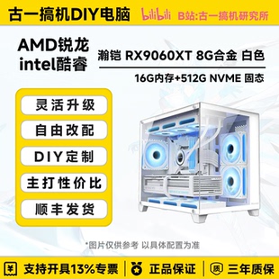 古一搞机 瀚铠RX9060XT 8G i5 12600KF AMD9600X白色台式电脑主机