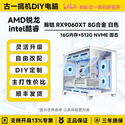 古一搞机 瀚铠RX9060XT 8G i5 12600KF AMD9600X白色台式电脑主机