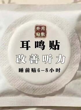 【正品保证】院士新研发耳鸣膏贴神经性耳鸣耳朵嗡嗡响耳背听力下