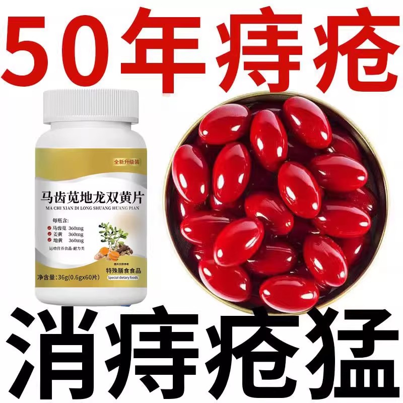 【痔内疮外疮混合】大便疼痛肿胀肛裂长年有痔马齿苋地龙双黄片
