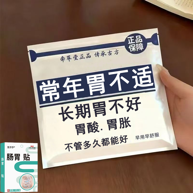 肠胃贴调理肠胃脾胃不好胃不消化长期胃不好反酸男女通用贴