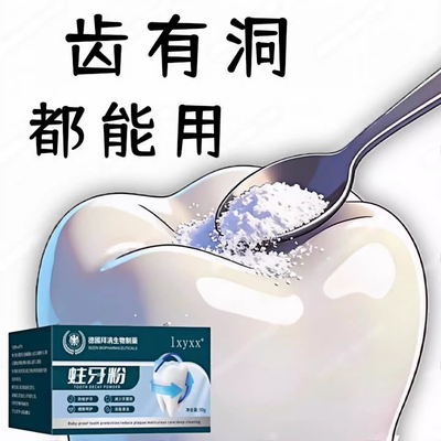 吃肉老塞牙】牙齿有缺损龋洞深蛀牙粉去蛀齿大人小孩通用