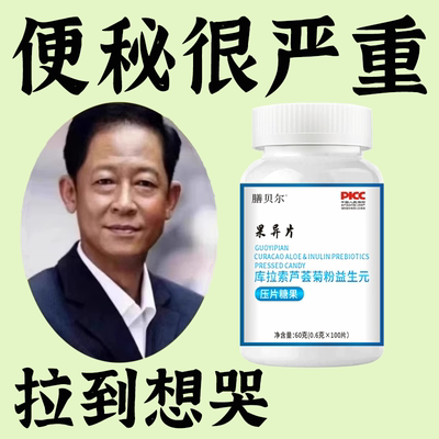 【老牌子】100粒库拉索芦荟食用果过导片过道导杲异片菊粉益生元
