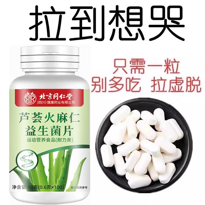 北京同仁堂芦荟火麻仁益生菌100片清肠排便宿便便秘润肠