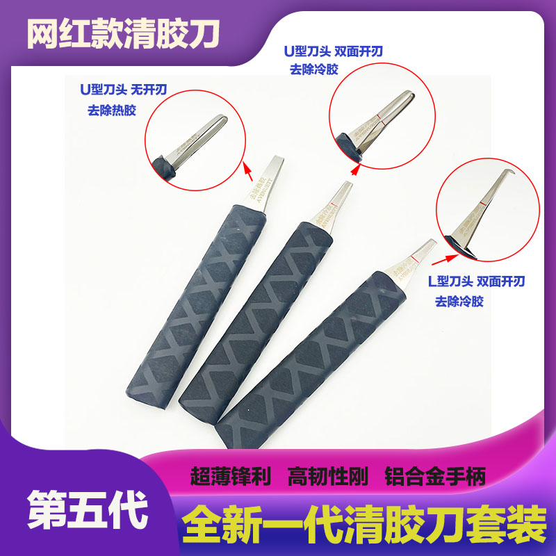 清胶刀新款去胶刀改灯工具
