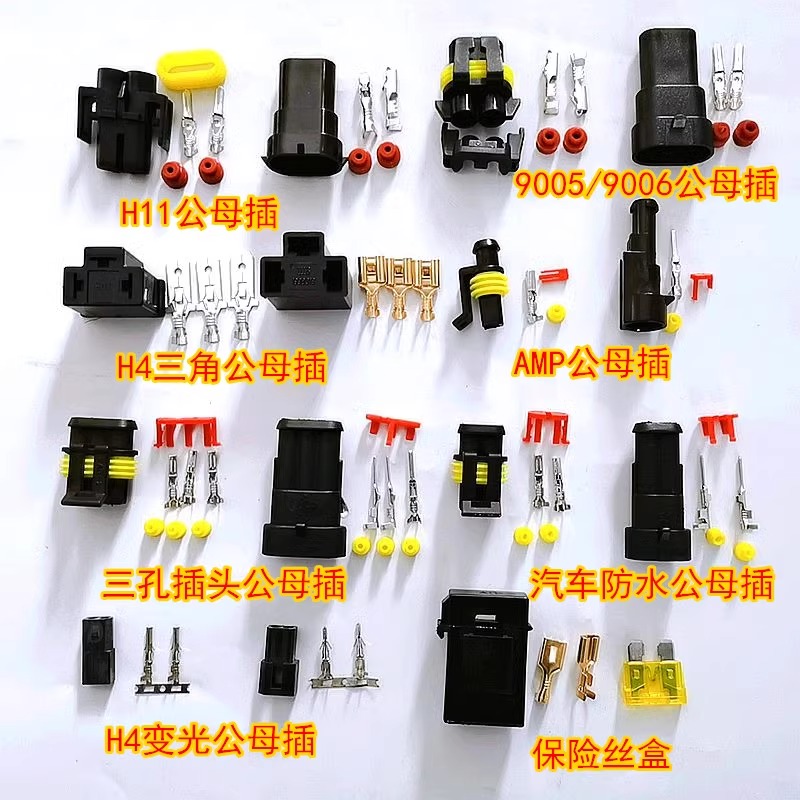 汽车防水公母插头9005/9006