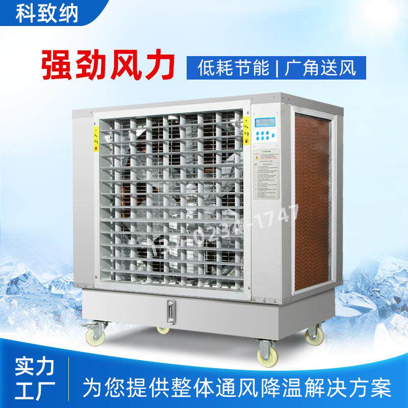 移动冷风扇车间用加冰晶水雾空调移动冷风扇车间用加冰晶水雾空调