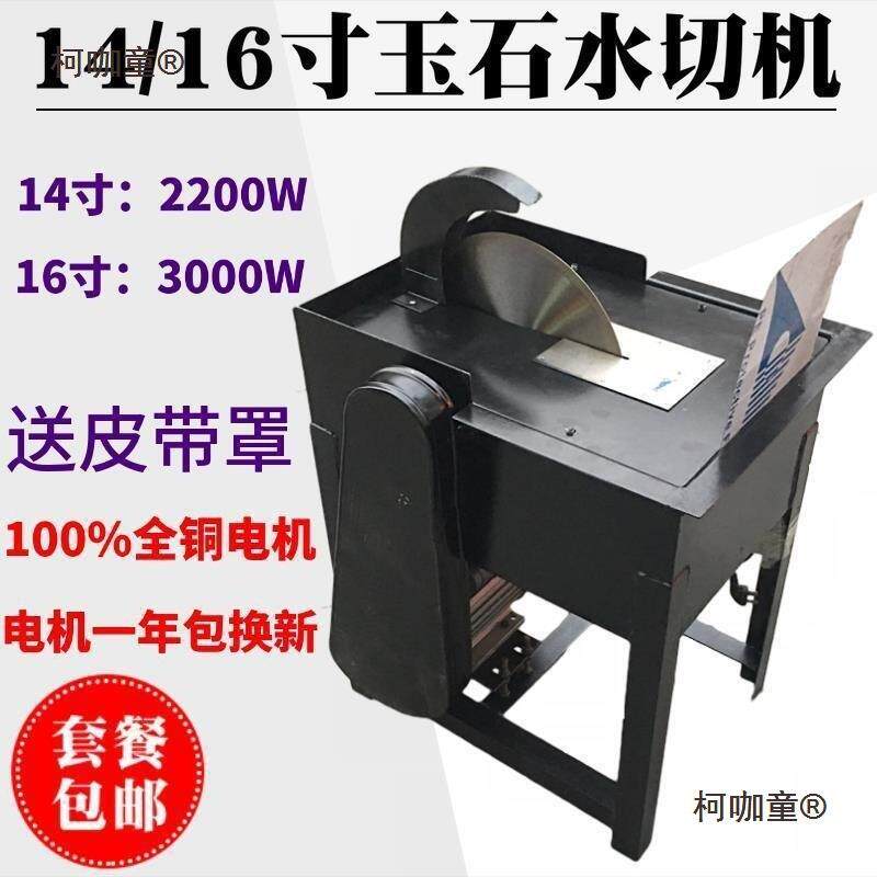 14寸/16寸大功率玉石切割机水切机台式开料机玛瑙翡翠切片麦太保