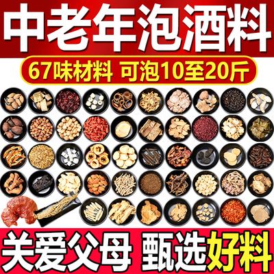 泡酒药材配方料中老年人腰腿