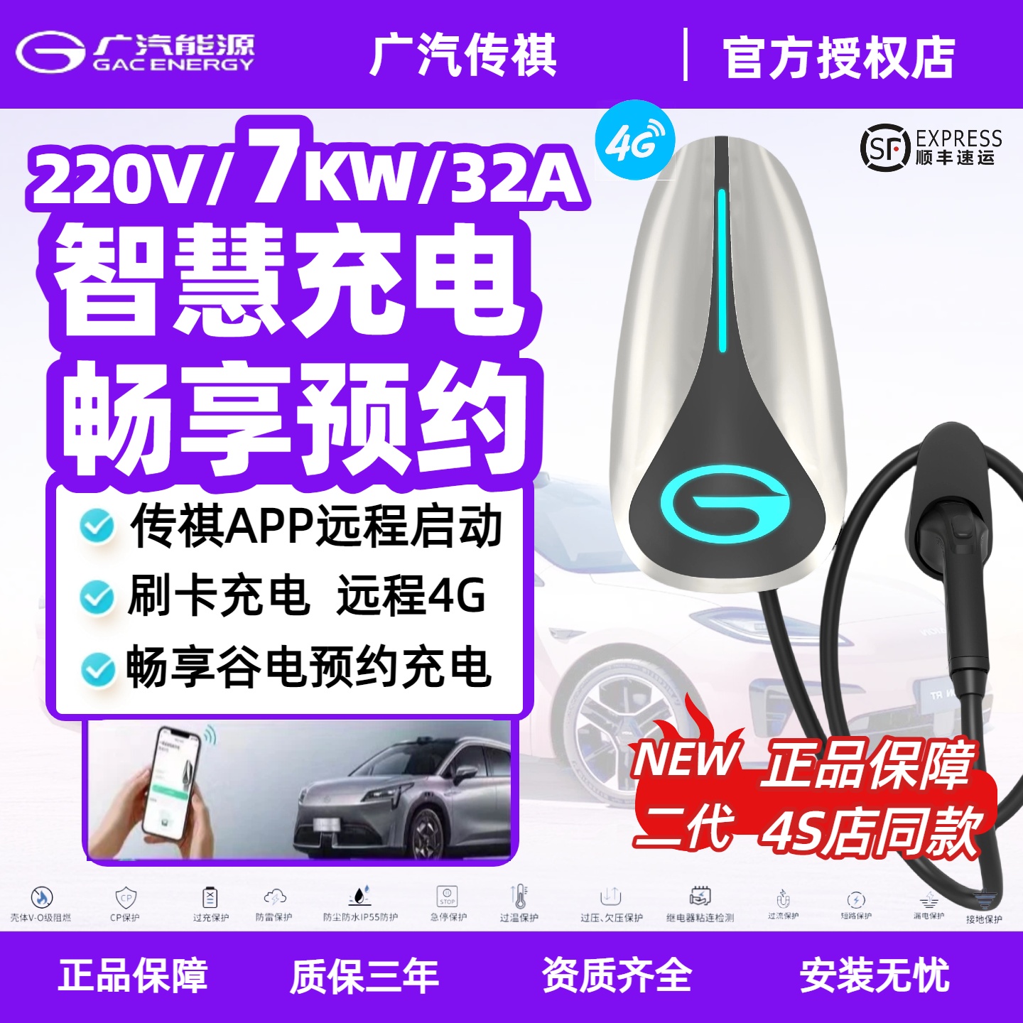 原厂传祺全系7kw家用充电桩联APP