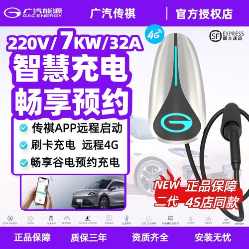 原厂传祺全系7kw家用充电桩联APP