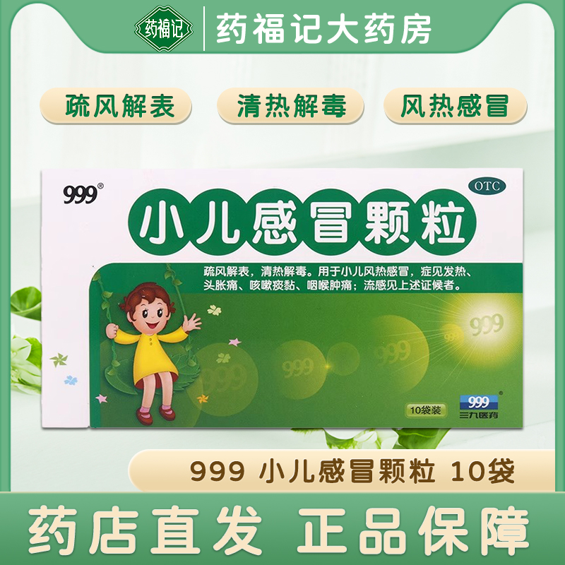 999小儿感冒颗粒10袋儿童感冒咽喉肿痛咳嗽发热药