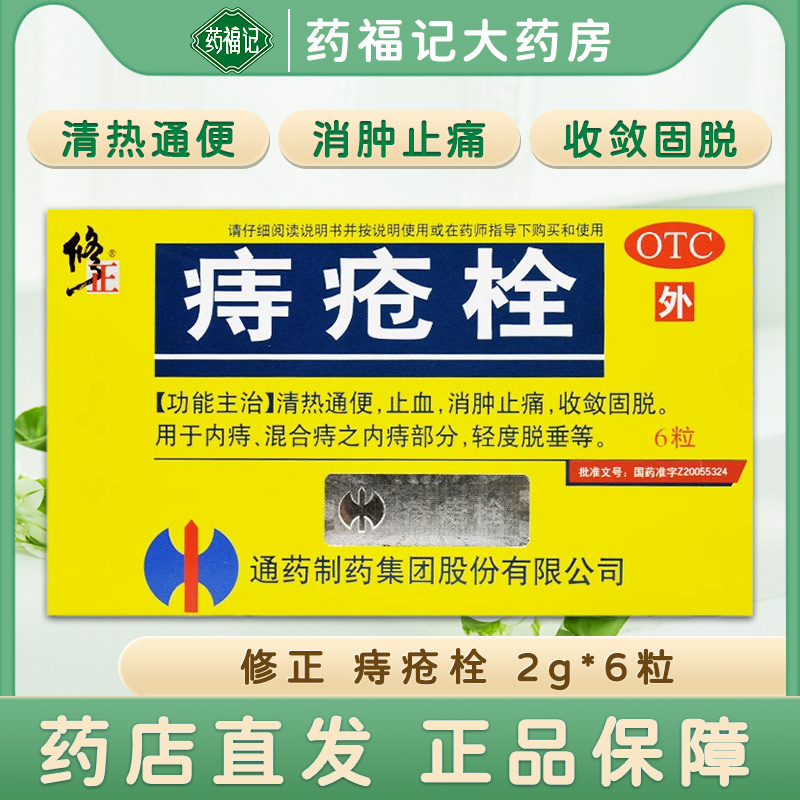 修正痔疮栓6粒清热通便止血消肿止痛收敛固脱内痔轻度脱垂 OTC药品/国际医药 肠胃用药 原图主图