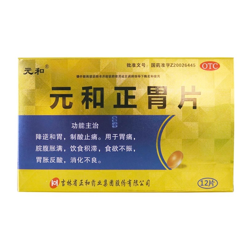 元和正胃片 0.75g*12片/盒