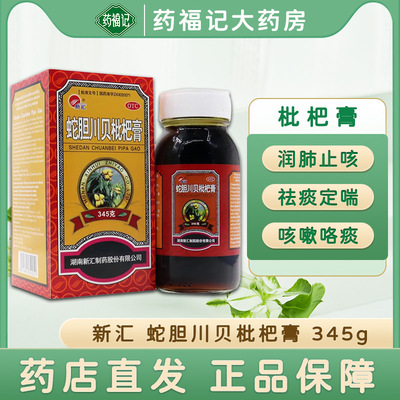 【新汇】蛇胆川贝枇杷膏345g*1瓶/盒咳嗽润肺止咳胸闷咳痰鼻塞