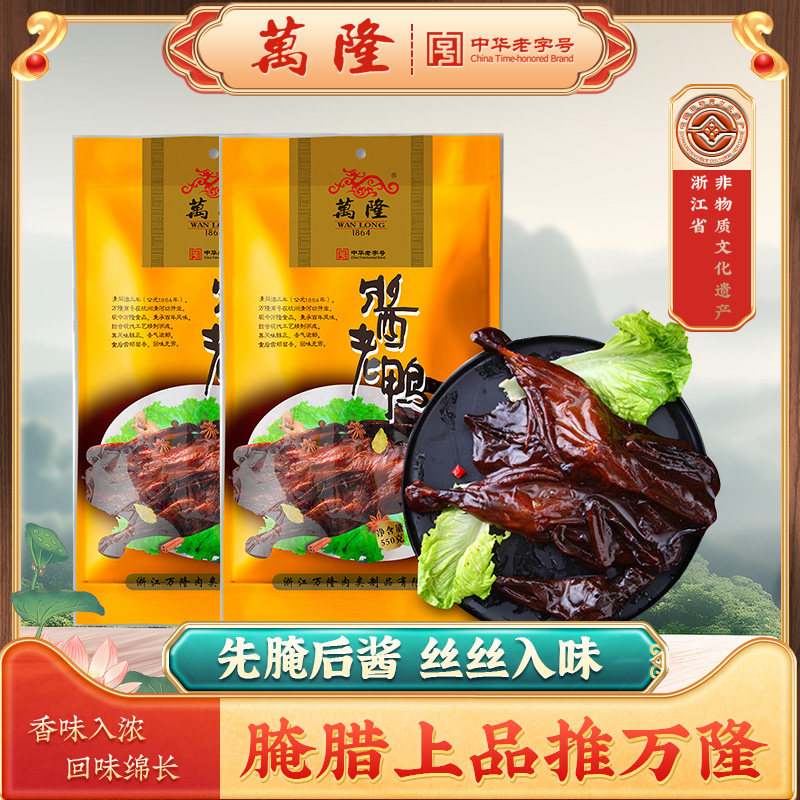 杭州特产正宗万隆酱老鸭550g酱鸭板鸭整只零食小吃卤味熟食真空装