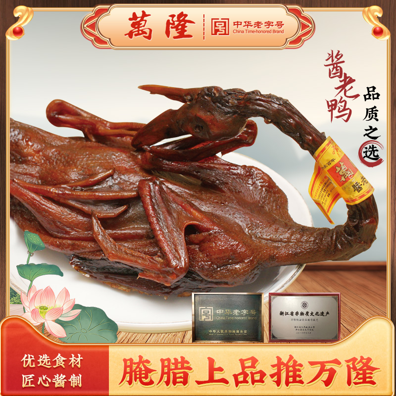 杭州特产万隆生鲜酱老鸭整只酱货板鸭浙江散装麻老鸭卤味腊鸭年货