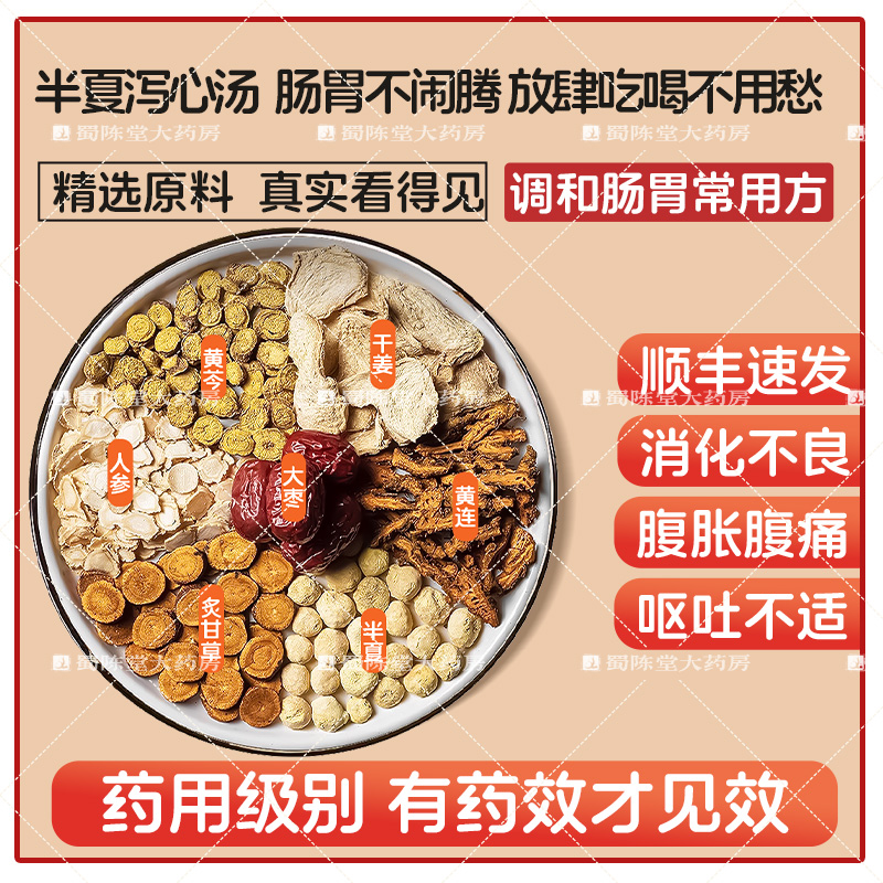 半夏泻心汤调和脾胃胀痛寒热平调