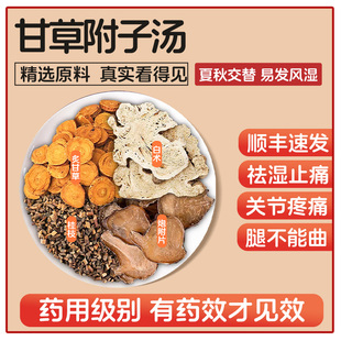 甘草附子汤34g 倪海厦中药祛湿止痛炮附子桂枝白术炙甘草配方 7付