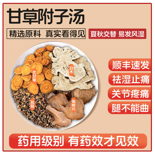 甘草附子汤祛湿止痛温阳散寒中药