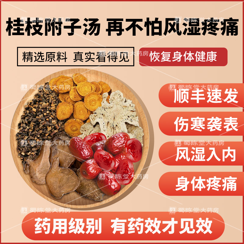 桂枝附子汤中药汤剂风湿疼痛伤寒