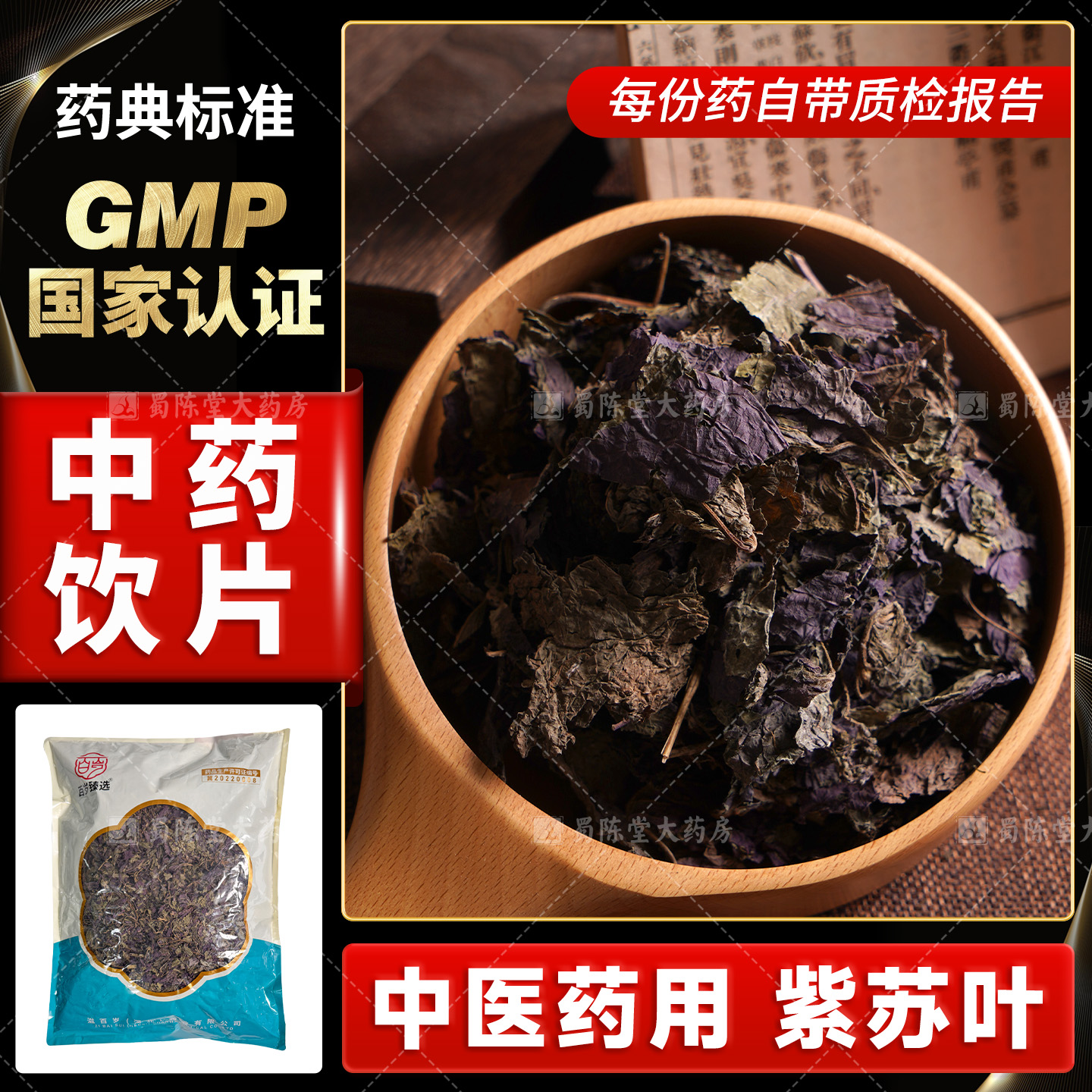 紫苏叶500g中药饮片干货中药材抓配泡茶泡脚可打苏叶粉正品旗舰店