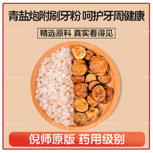 青盐炮附子刷牙粉250g 炮附子青盐中药材固牙敏感冷酸旗舰店正品
