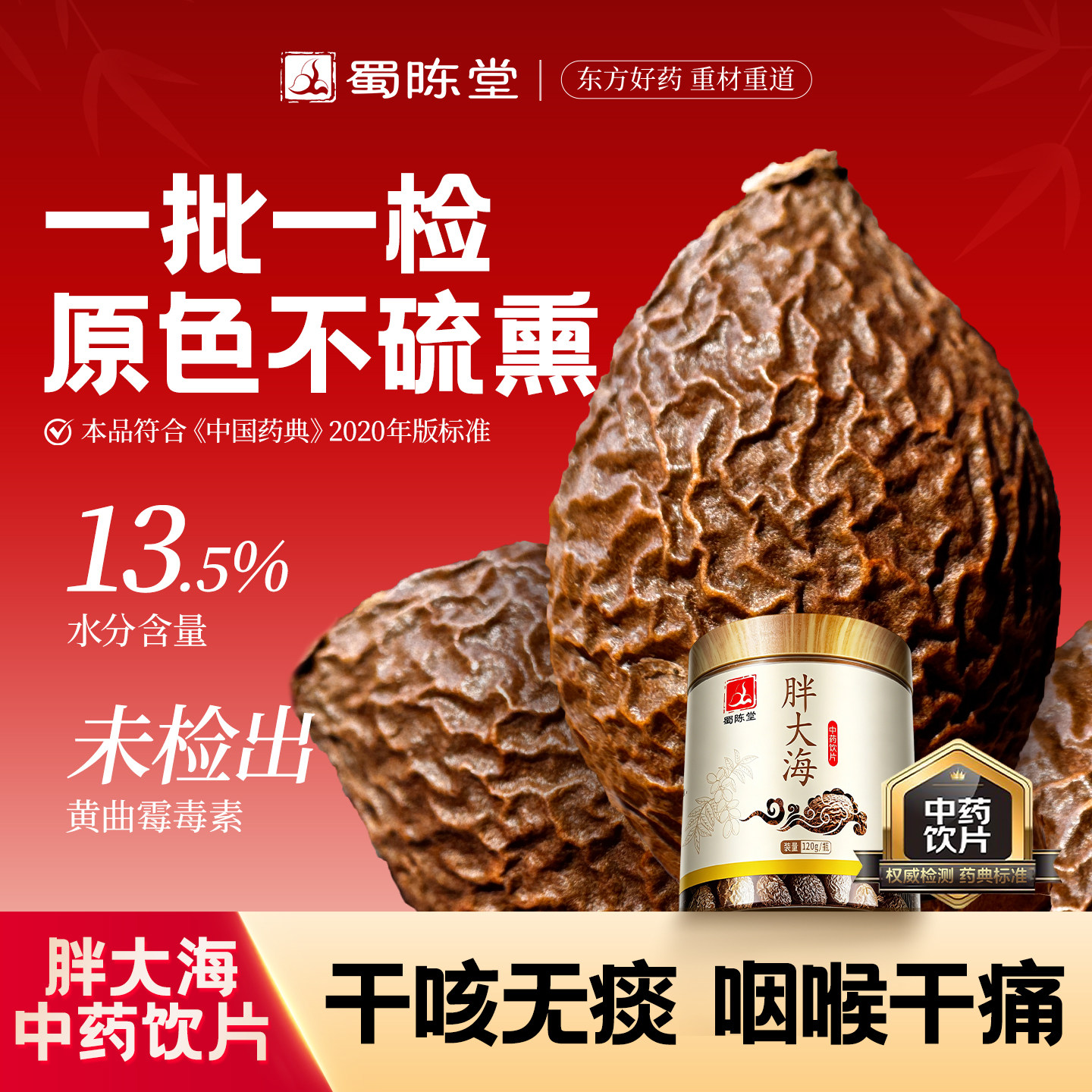 蜀陈堂胖大海120g/瓶 中药饮片清热润肺利咽开嗓咽炎茶中药材正品