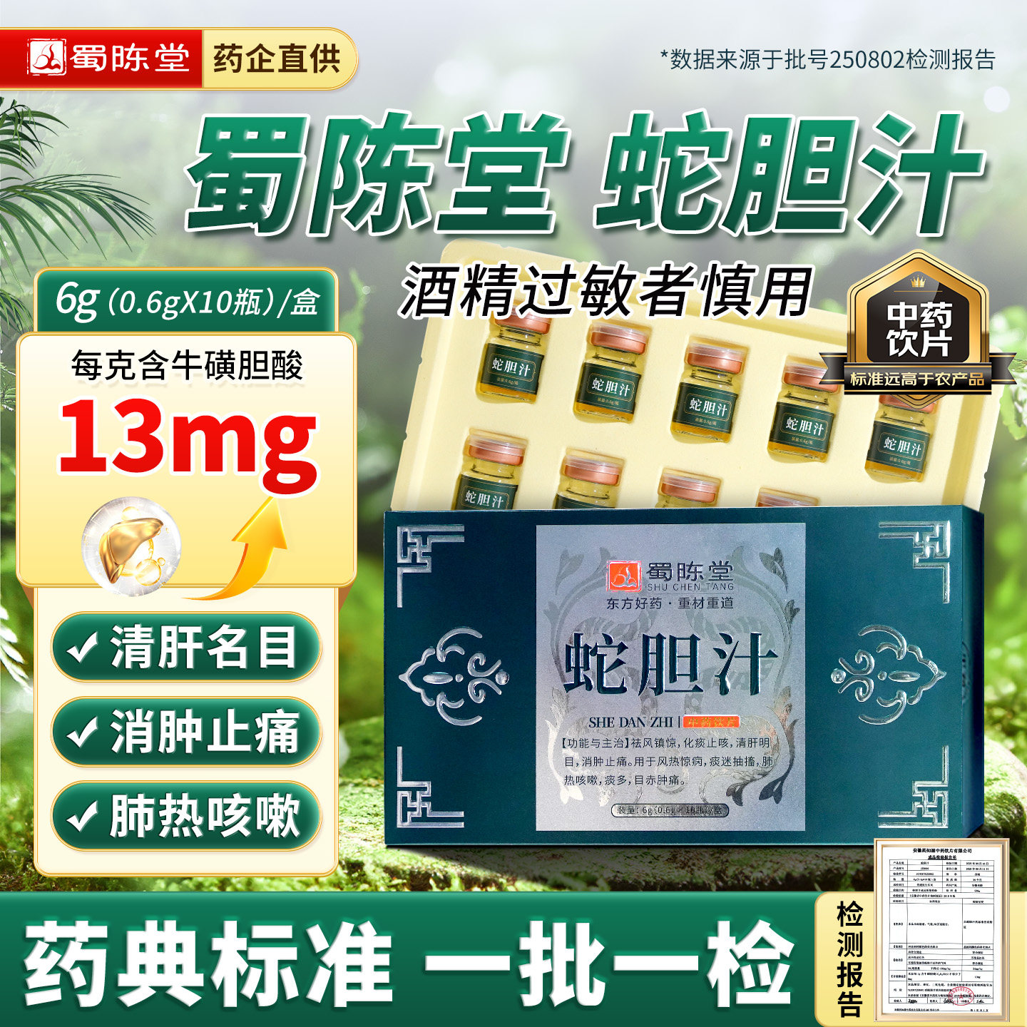 蜀陈堂蛇胆汁0.6g*10瓶 赤目肿痛清肝明目纯蛇胆酒制旗舰店正品药