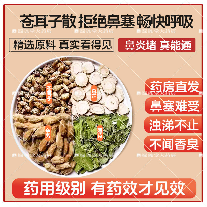 苍耳子散6g*7付汤剂鼻炎堵鼻塞浊涕过季敏感苍耳子辛夷白芷薄荷药,传统滋补营养品,滋补经典方/精制中药材,淘宝优惠券,粉丝福利购,淘宝优惠卷