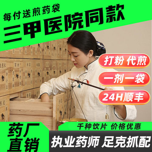 【中药材抓配】旗舰店中药材代煎