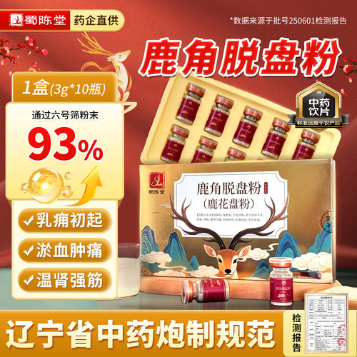 蜀陈堂鹿角脱盘粉3g*10瓶 鹿角冒粉乳痈初显中药饮片细旗舰店正品