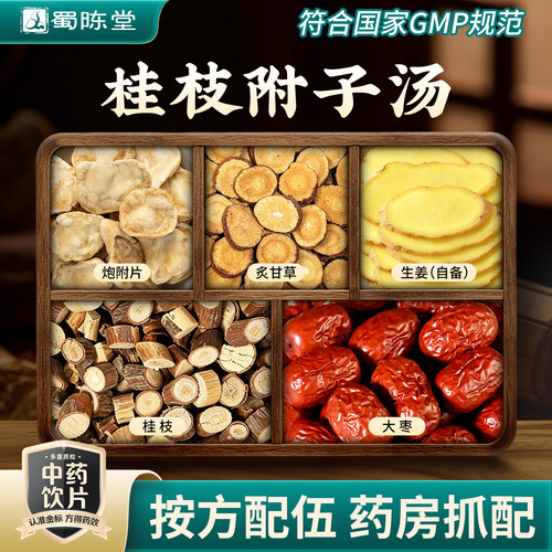 桂枝附子汤中药汤剂风湿疼痛伤寒