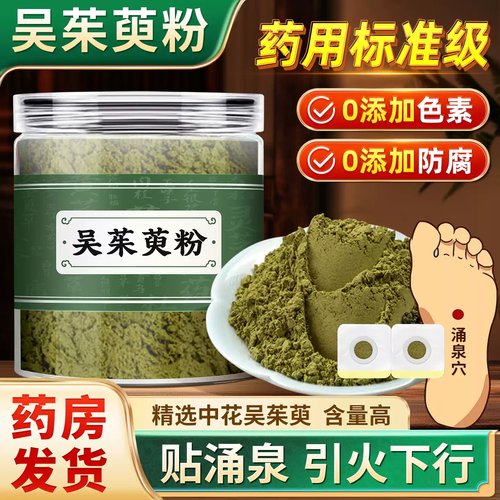 吴茱萸粉500g/瓶 中药饮片肉桂吴茱萸体贴涌泉引火下行旗舰店正品