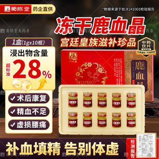 蜀陈堂冻干鹿血晶1g 中药材术后康复虚损失眠补血填精纯鹿血 10瓶