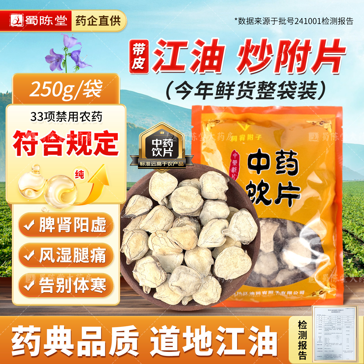 江油附子去皮炒附片炮附片回阳