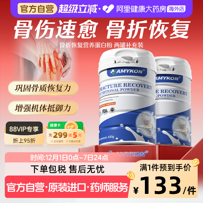 AMYKON骨伤骨骼愈合蛋白粉