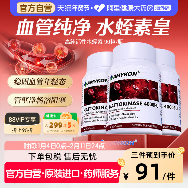 AMYKON天然水蛭素红曲纳豆激酶纳豆提取物呵护中老年心脑血管保健,保健食品/膳食营养补充食品,纳豆提取物,淘宝优惠券,粉丝福利购,淘宝优惠卷