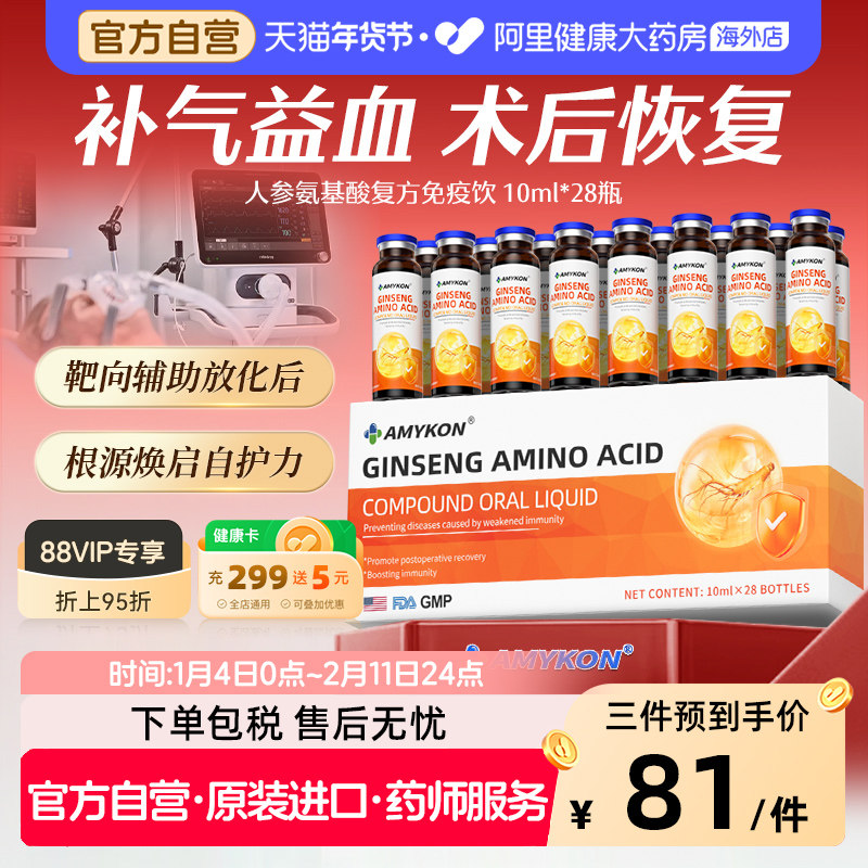 德国AMYKON人参氨基酸口服液高纯人参滋补饮品免疫力中老年人营养,保健食品/膳食营养补充食品,氨基酸/支链氨基酸/谷氨酰胺,淘宝优惠券,粉丝福利购,淘宝优惠卷