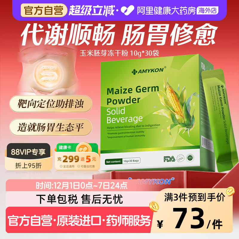 AMYKON美国进口玉米胚芽粉