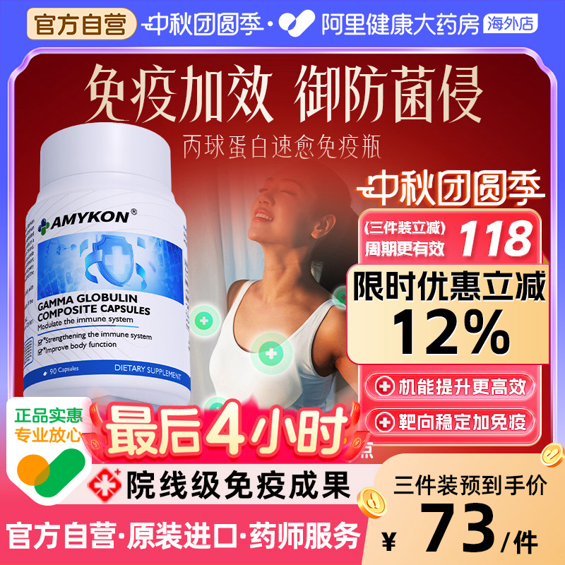 AMYKON丙球蛋白机体免疫加效