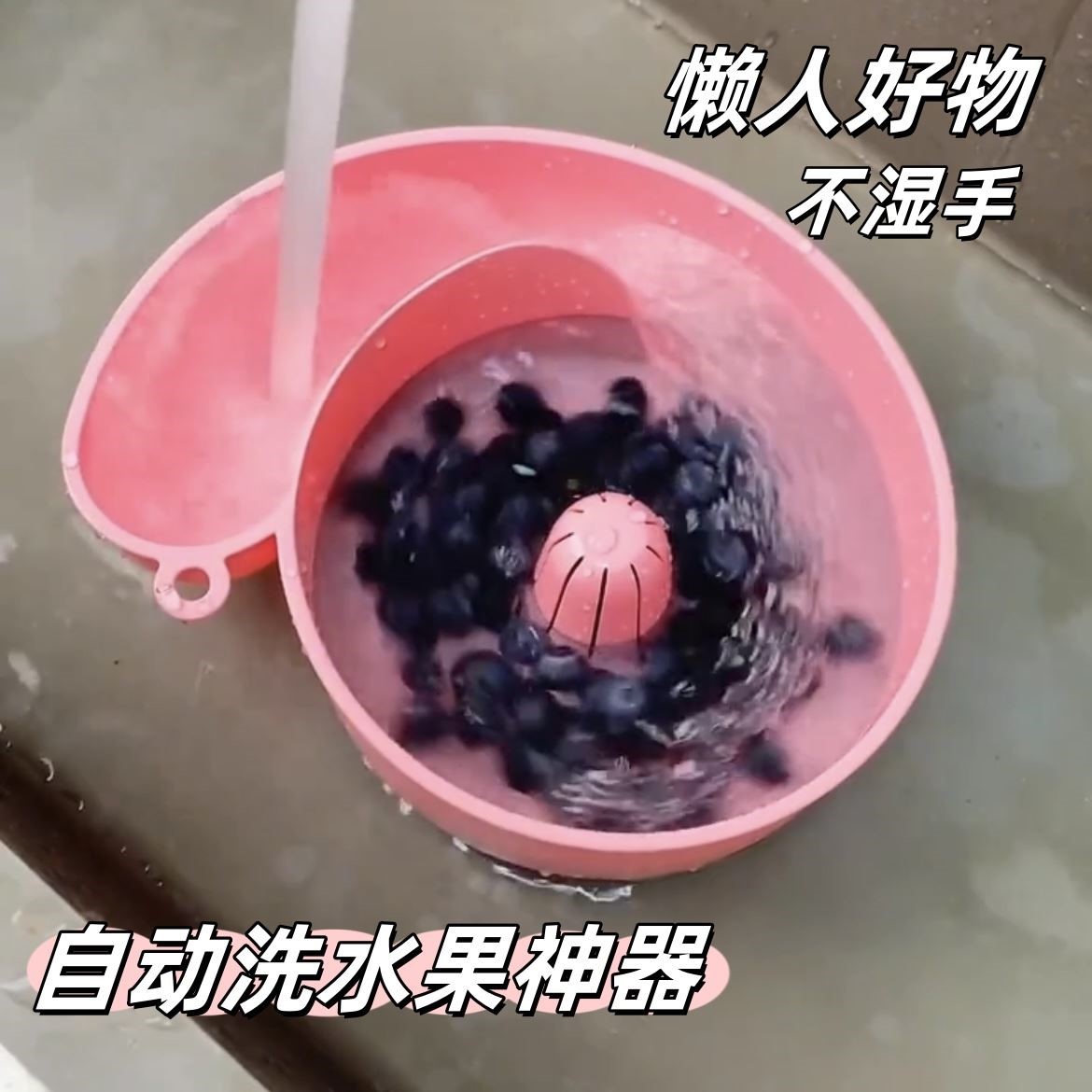 自动洗水果神器创意蜗牛果盆水槽沥水篮多功能冲洗豆子洗菜盆筛子