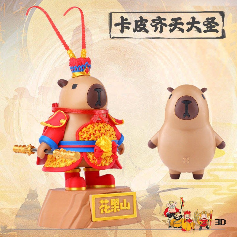 卡皮巴拉美豚王×齐天大圣3D磁吸